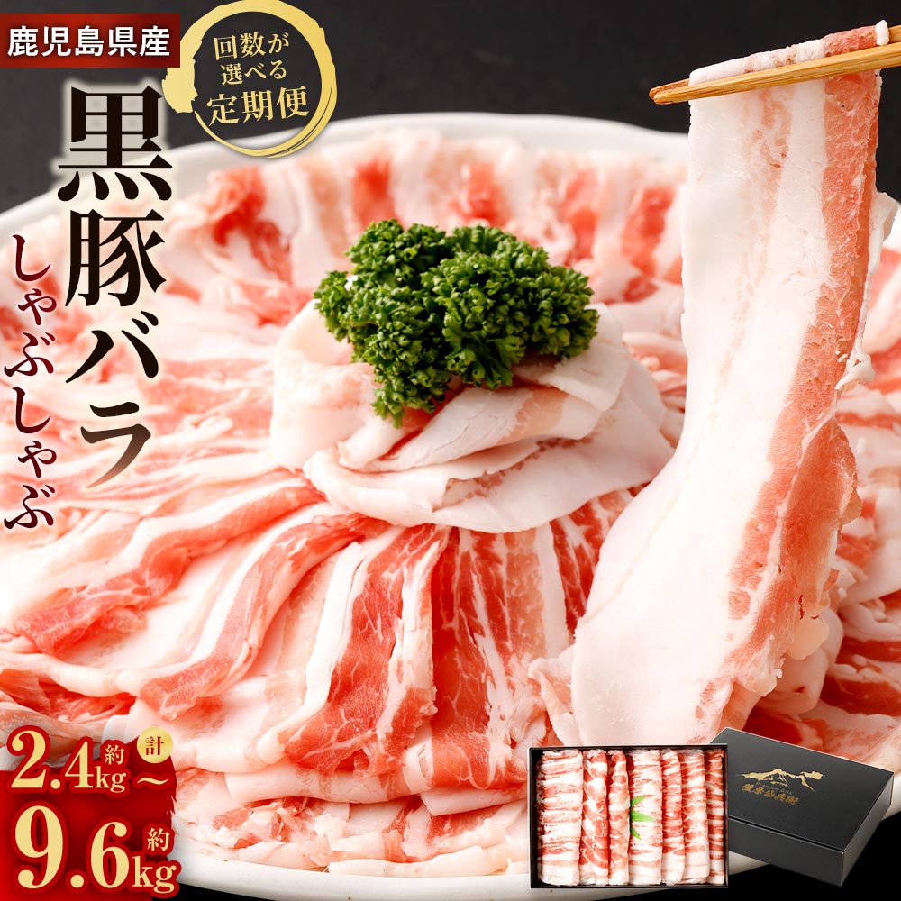 【ふるさと納税】【選べる回数】鹿児島県産 黒豚バラ しゃぶしゃぶ 定期便 800g 3回 6回 12回 計2.4kg 計4.8kg 計9.6kg かごしま黒豚 お肉 肉 豚肉 黒豚 バラ肉 豚バラ 薄切り スライス 鹿児島黒豚 国産 九州 鹿児島 冷凍 贈答 ギフト 鹿児島県 薩摩川内市 送料無料