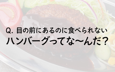 食品サンプル ハンバーグランチ (ステンレス皿) | 食品サンプル ハンバーグ 畑中 埼玉県 所沢市