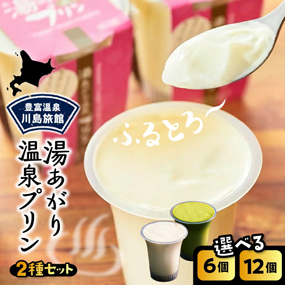 【ふるさと納税】 湯あがり 温泉プリン 2種セット プレーン 抹茶 120g ( 選べる : 6個 12個) / 温泉プリン ミルクプリン 抹茶プリン 牛乳プリン 豊富牛乳 スイーツ デザート 洋菓子 ギフト 贈り物 食べ比べ セット おやつ 冷蔵 チルド お取り寄せ 川島旅館 北海道 豊富町