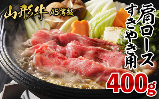 
山形牛 肩ロース すき焼き用 (A-5等級) 400g FY23-746
