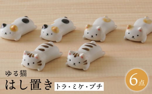 
【波佐見焼】ゆる猫 箸置き（トラ・ミケ・ブチ） 各2個 6点セット 食器【陶もと】 [PE52]
