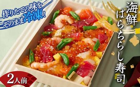作りたての味をそのまま冷凍！豪華海鮮ばらちらし寿司 2人前 海の幸 魚介 海産物 食品 冷凍 加工品 ちらし寿司 ひな祭り F7X-0486