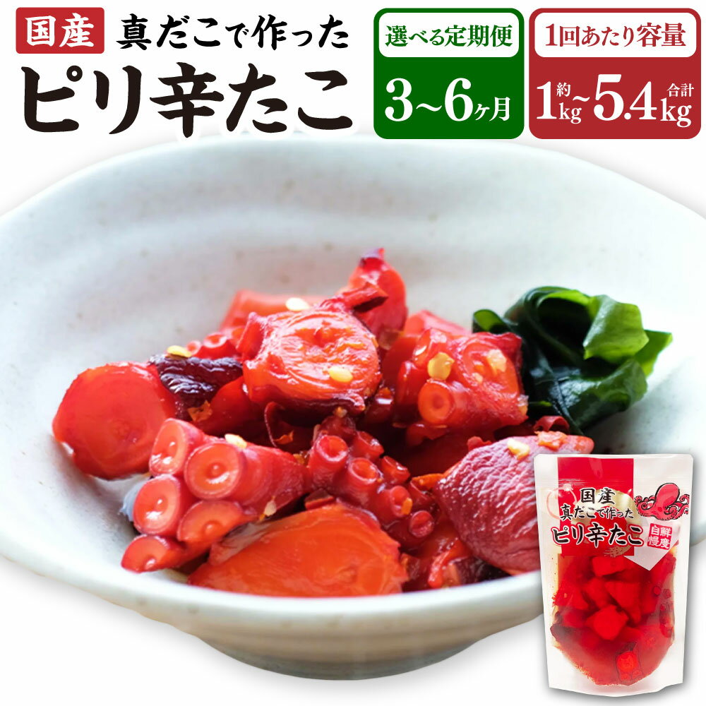 【ふるさと納税】【選べる定期便】【選べる容量】 国産ピリ辛たこ 1回あたり180g×6~30パック 3～6ヶ月定期便 たこ タコ 蛸 真だこ まだこ 蒸し 蒸しダコ ピリ辛 おつまみ 海鮮 国産 冷凍 定期便 茨城県 神栖市 送料無料