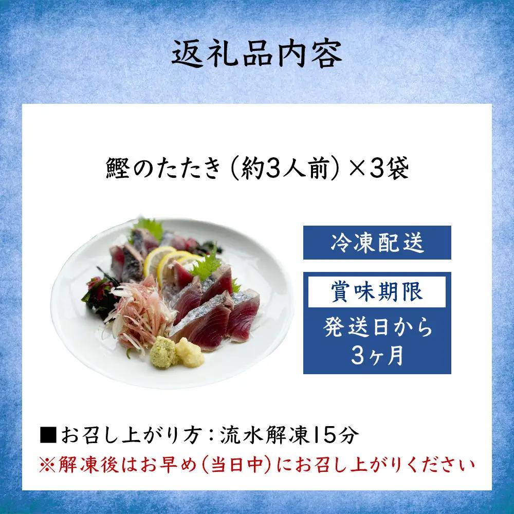 氷見産鰹のたたき 約3人前 × 3袋 | カツオ たたき