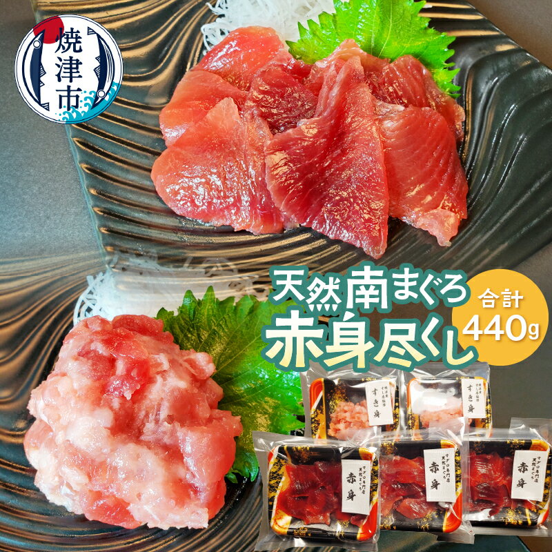 【ふるさと納税】 まぐろ 天然 南まぐろ 刺身 赤身 スライス すき身 トロびんちょうまぐろ バチまぐろ a17-089