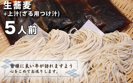＜12/31着（時間指定不可）＞年越しそばに！生蕎麦５人前＋上汁（ざる用つけ汁）５人前　年越しそば 年越そば 年越し蕎麦 年越蕎麦 そばセット 蕎麦 ふるさと納税年越しそば 家族年越しそば 老舗 送料