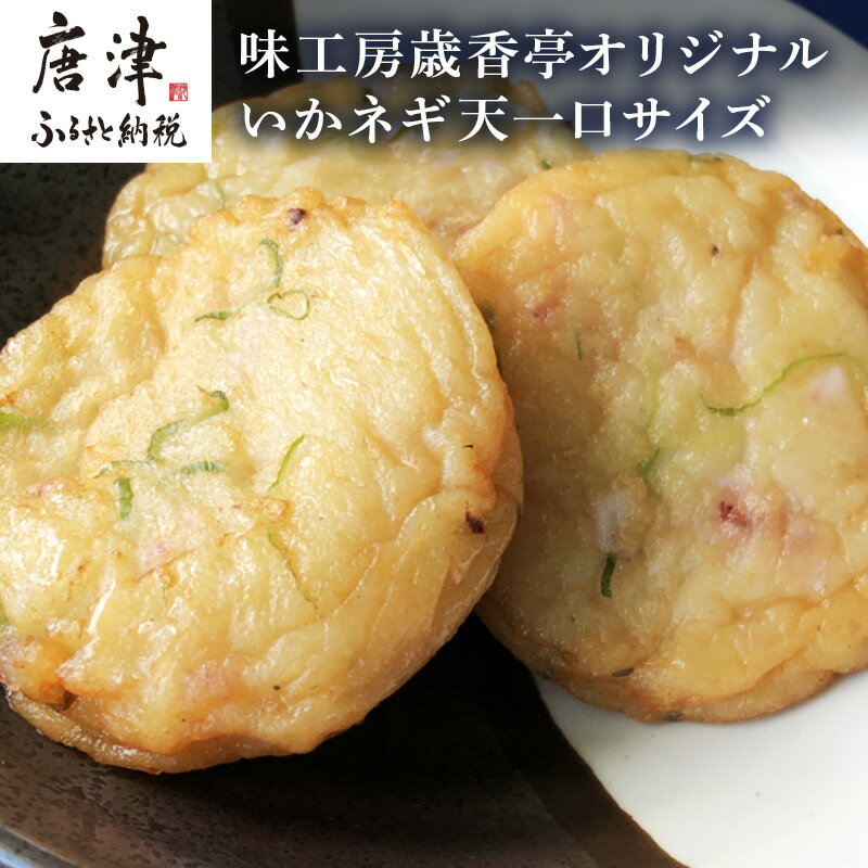 【ふるさと納税】いかネギ天一口サイズ 25g×40個(合計1kg) 数量限定 味工房歳香亭オリジナル レンジでチンの簡単調理でふわふわ触感がよみがえる おつまみや朝食夕食のおかず、贈答用にも 「2025年 令和7年」