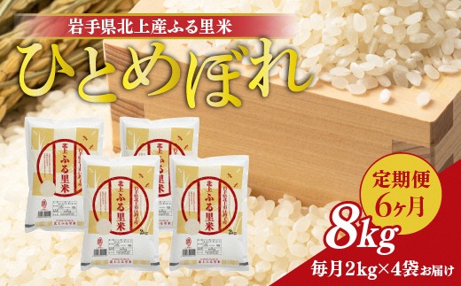 北上市でとれた食味の高い『ひとめぼれ』をお届け！