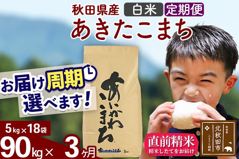 ※令和7年産※《定期便3ヶ月》秋田県産 あきたこまち 90kg【白米】(5kg小分け袋) 2025年産 お届け時期選べる お届け周期調整可能 隔月に調整OK お米 藤岡農産 [藤岡農産 秋田 お米 あきたこまち 米どころ 東北 北秋田市 定期便 毎月お届け]|foap-11603