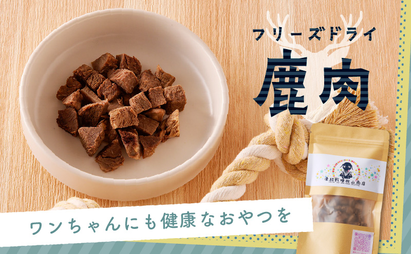 犬用 鹿肉フリーズドライ（50g）　K223-001_02