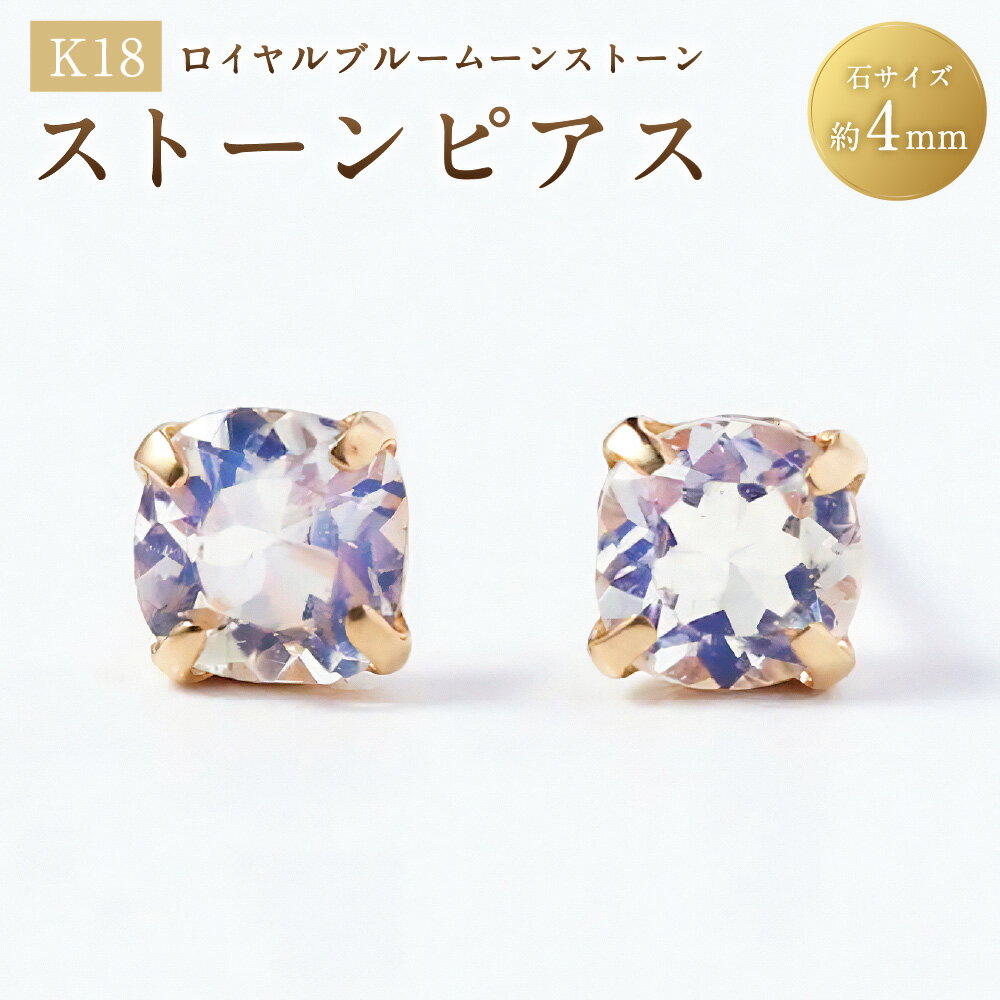 【ふるさと納税】K18ロイヤルブルームーンストーンピアス 1ペア（両耳用） ピアス K18 18金 YG イエローゴールド ジュエリー アクセサリー ファッション シンプル 山梨県 中央市 送料無料