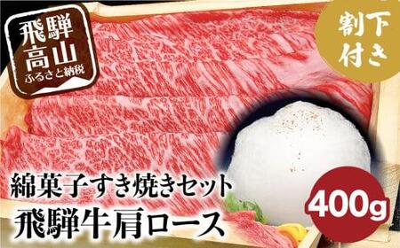  飛騨牛 A5ランク 綿菓子すき焼き 肩ロース 400g 割下300ml 綿菓子1個  セット 化粧箱入り 割り下 贈答  飛騨高山 和牛    岩ト屋 TR3280