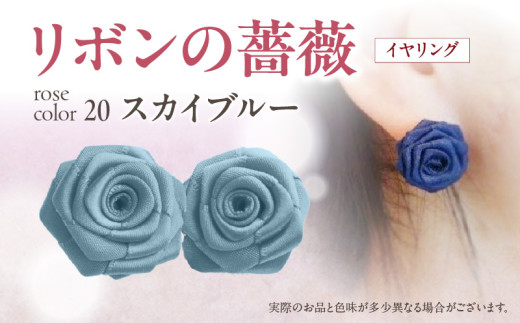 「リボンの薔薇」プチローズの耳飾り＊イヤリング（20）スカイブルー アクセサリー デザイン プレゼント かわいい おしゃれ バラ ワンポイント お花 花型 普段使い お祝い 22色 手作り 奈良県 生駒市 送料無料