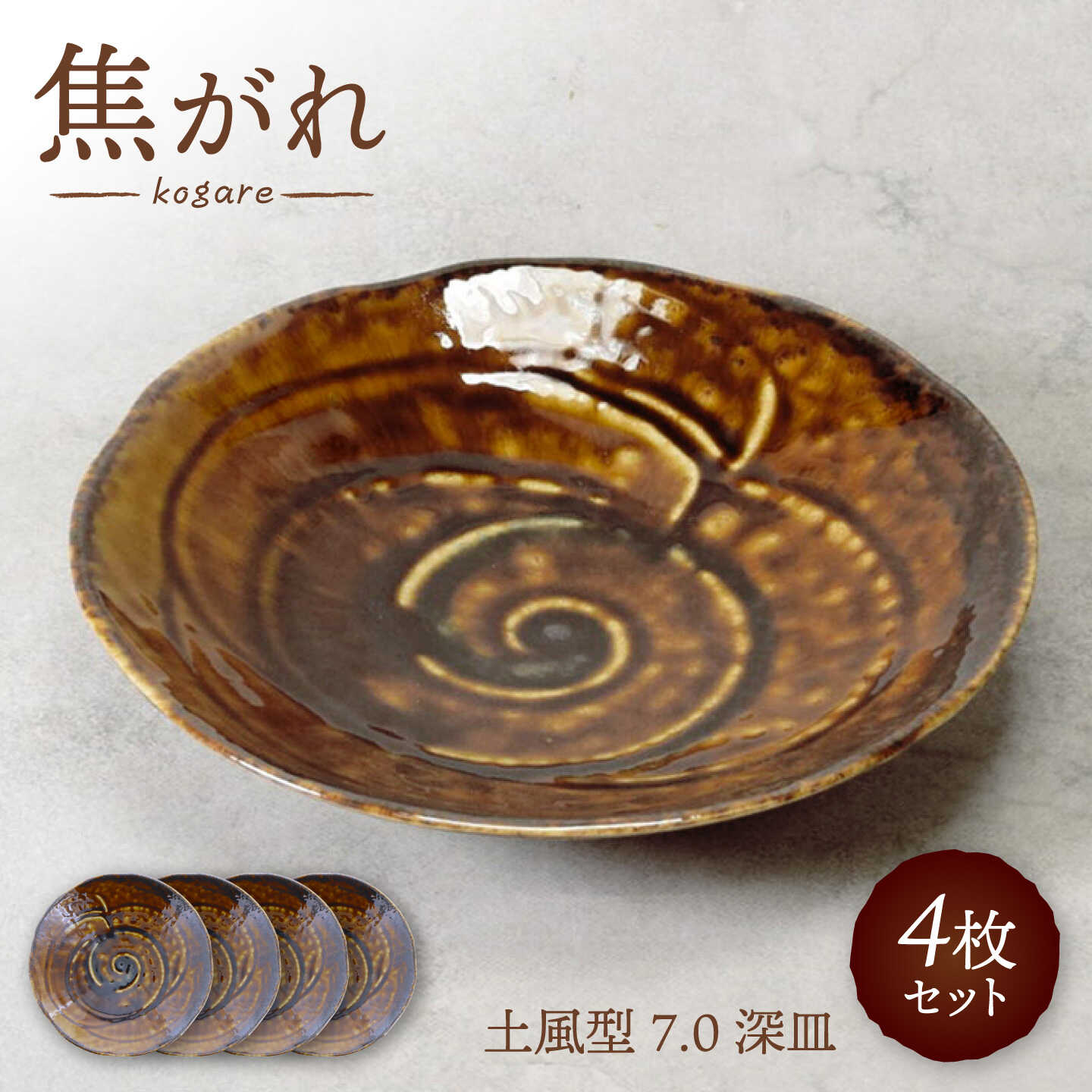 【ふるさと納税】【美濃焼】焦がれ 土風型 7.0深皿 4枚セット【カネ定製陶】 プレート 和食器[MEI341]