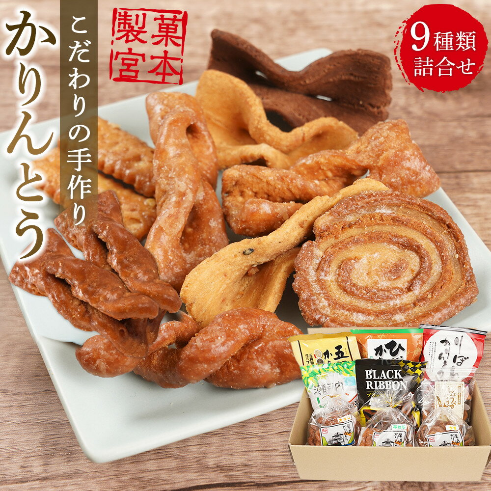 【ふるさと納税】製菓宮本のかりんとう9種セット【りぼんかりんとう110g・ ブラックリボンかりんとう100g・ 五穀かりんとう110g・ 瀬戸内レモンかりんとう90g・みそかりんとう100g・ しょうがかりんとう110g・尾道かりんとう(大ねじ・平ねじ・うず)各130g】