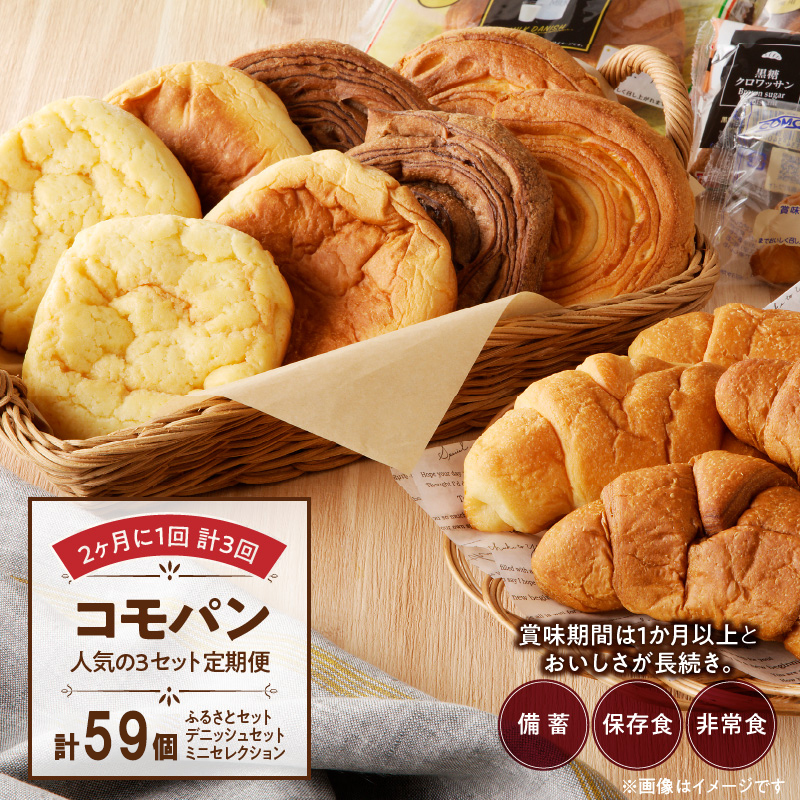 【2ヶ月に1回 計3回】【賞味期限60日間】コモパン　人気の3セット定期便（計59個）／災害用備蓄 保存食 非常食 防災グッズにも[014K10-T]
