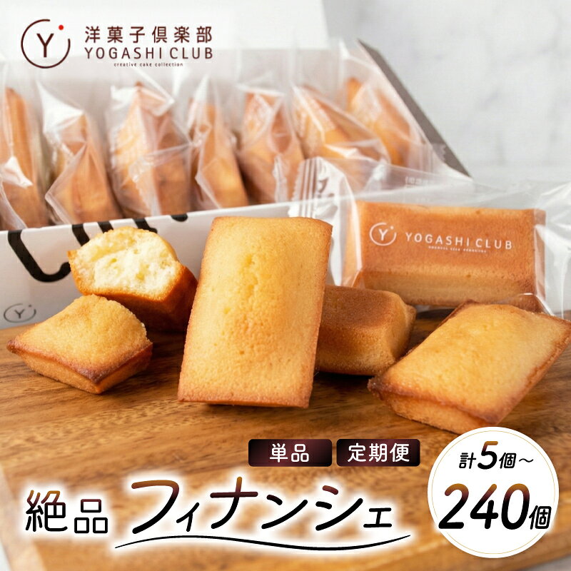 【ふるさと納税】 【10/1より価格改定予定】 フィナンシェ 5個 ～ 20個 セット 定期便 個包装 マドレーヌ ゆず 柚子 抹茶 スイーツ 人気 お菓子 おかし 洋菓子 焼菓子 焼き菓子 詰め合わせ お中元 お歳暮 ギフト 贈答 誕生日 ご褒美 熨斗 のし 洋菓子倶楽部 高知県安芸市