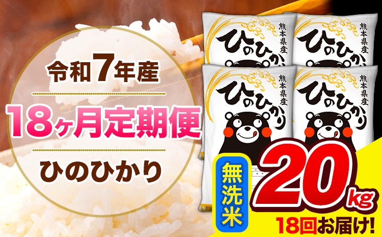 
                  令和7年産 ひのひかり 【18ヶ月定期便】 無洗米 20kg (5kg×4袋) 計18回お届け 《お申込み翌月から出荷》 熊本県産 精米 ひの 米 こめ お米 熊本県 長洲町
                