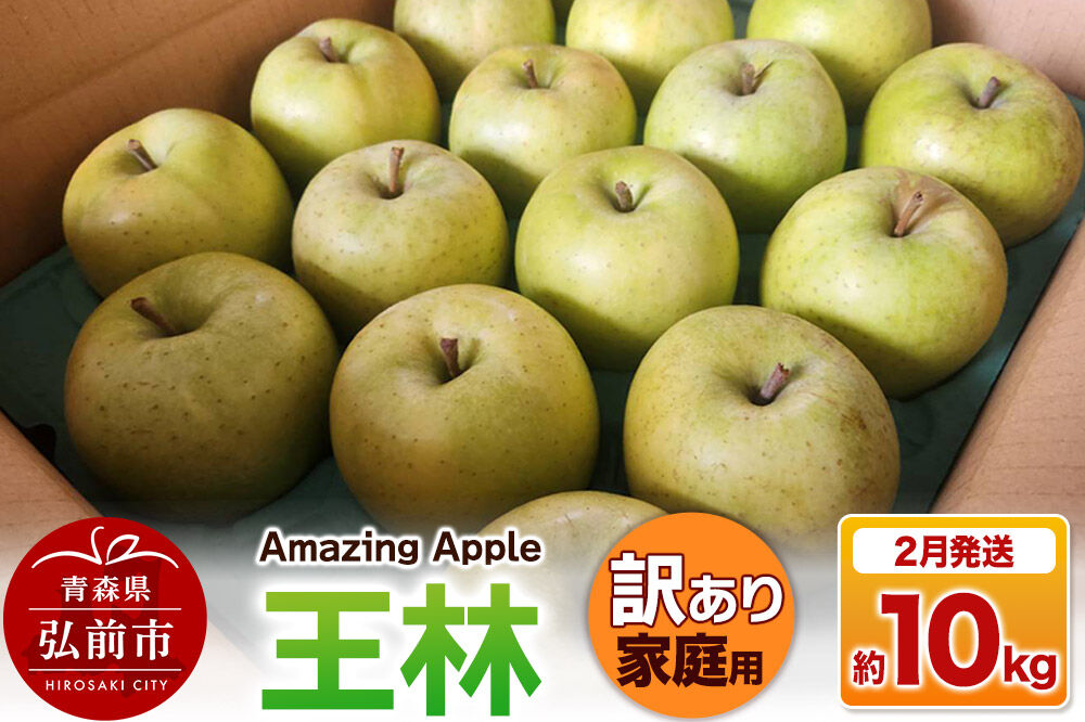 【寄附金額見直しました】【27年2月発送】りんご 王林【訳あり】家庭用 約10kg [りんご 王林 訳あり 家庭用 10kg アップル おいしい 果実 果物 黄色 美味 林檎 青森県 弘前市]