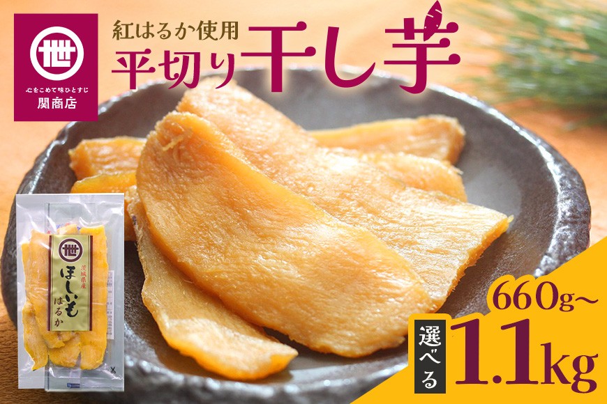
                  【2026年12月上旬～順次発送予定】関商店 干し芋 平干し 紅はるか 660g/800g/1.1kg（220g×3袋/4袋/5袋） 国産 茨城県産 砂糖不使用  ほしいも 干芋 干しいも べにはるか ベニハルカ 柔らかい しっとり とろあま ダイエット おやつ 62-SKU-A
                