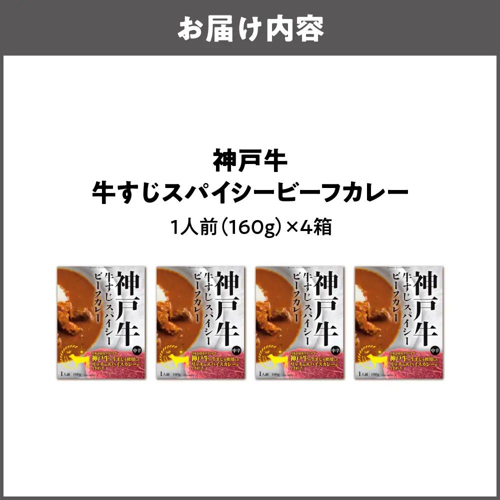 【 京阪百貨店厳選 】神戸牛すじスパイスカレー160ｇ×4食セット 和牛カレー_OS048-0068-01