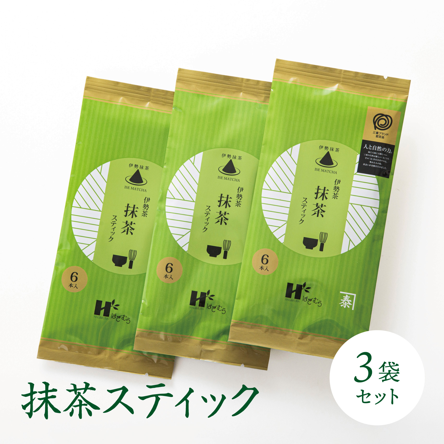 「萩村製茶」本格ラテが簡単に作れる抹茶スティック（6本×3袋セット）究を極めた抹茶、皇室献上、G7伊勢志摩サミット選定、農林水産大臣賞受賞、三重ブランド、三重セレクション認定の実績を持つ製茶ブランド_
