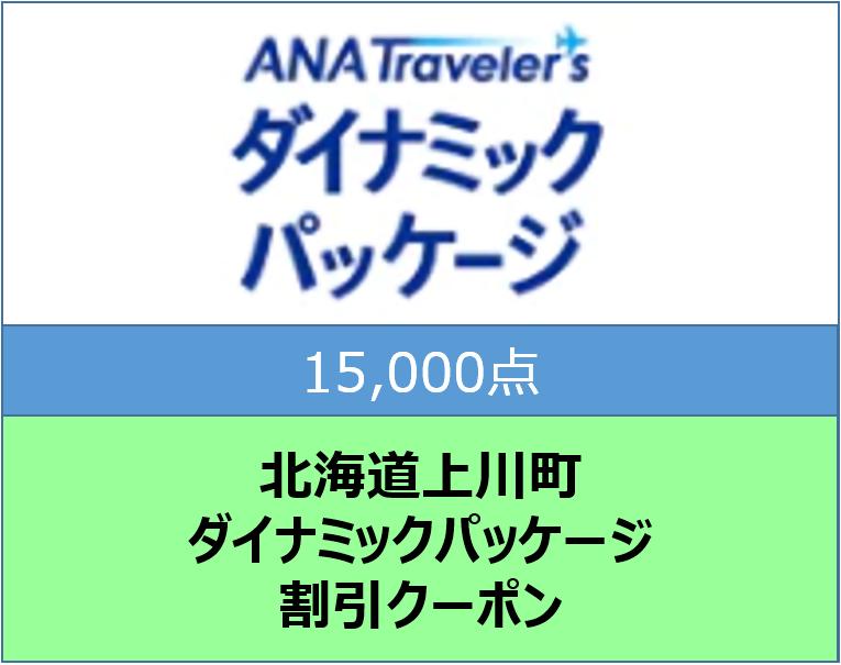 北海道上川町ＡＮＡトラベラーズダイナミックパッケージ割引クーポン15,000点分