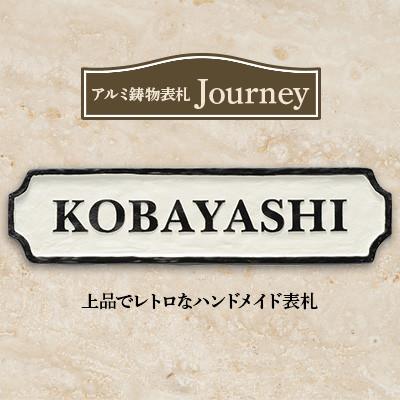 ふるさと納税 岐南町 【アルミ鋳物表札】　Journey　ジャーニー　CA-121 |  | 02