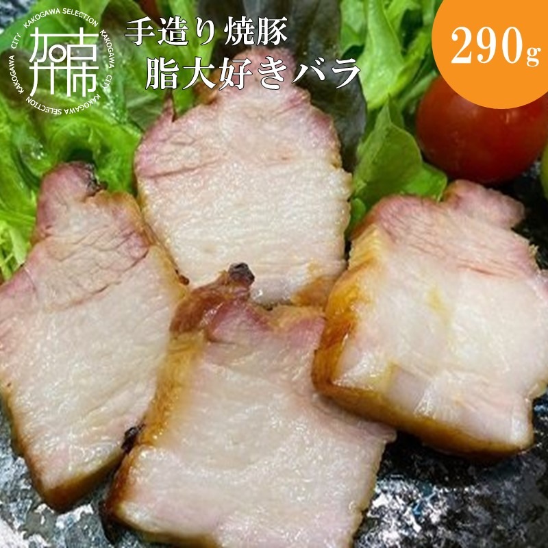 手造り焼豚 脂大好きバラ 脂度数5(290g)《 焼豚 豚肉 本格焼豚 真空パック 手造り 》【089007A000】