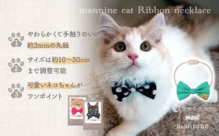猫の首輪 necono -mannine cat Ribbon necklace- 【04 Plain Monet】ねこ用リボンの首輪 |　猫 ペット 猫の首輪  ペットグッズ