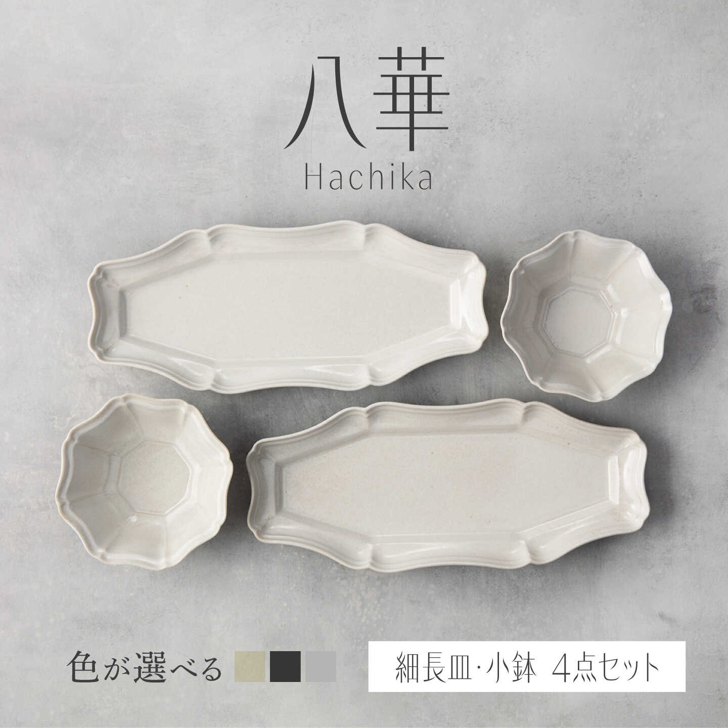 【ふるさと納税】＼生活応援実施中／【美濃焼】色が選べる 八華 細長皿・小鉢 ペアセット 【Felice-フェリーチェ-藤田陶器】 食器セット おしゃれ 和 八角[MBX192]