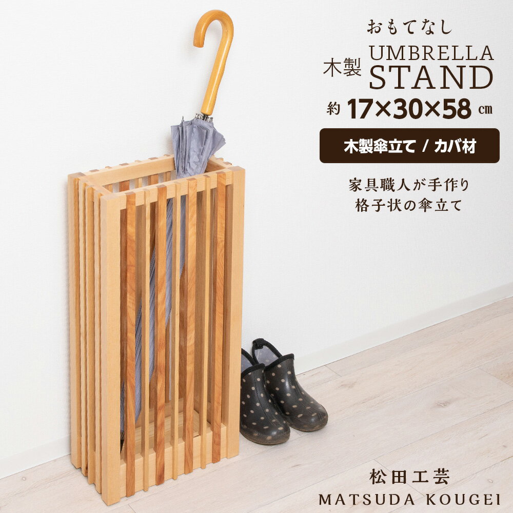 【ふるさと納税】おもてなし木製傘立て(大)・カバ材 ＜松田工芸＞雑貨 日用品 インテリア 木製 傘立て 傘置北海道 東神楽町 ふるさと納税 北海道