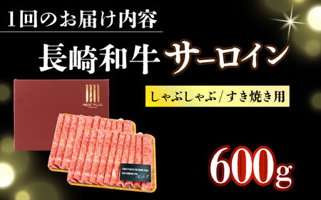 【全2回定期便】【厳選部位】【A4～A5】長崎和牛サーロインしゃぶしゃぶすき焼き用　600g（300g×2p）【株式会社 MEAT PLUS】[DBS101]