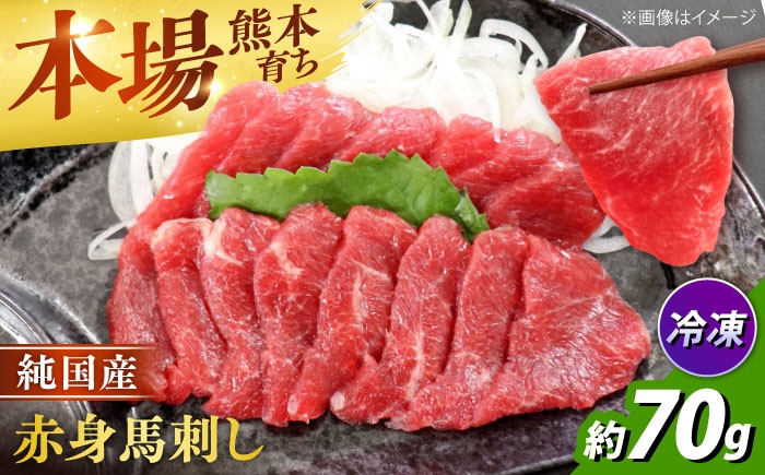 
                  純国産馬 赤身馬刺し 約70g / 馬刺し ばさし 馬刺 うまさし basashi 赤身 あかみ 純国産 熊本馬刺し 馬肉 冷凍 おつまみ 合志市 熊本県 九州 【株式会社古閑ファーム】[AYDK002]
                
