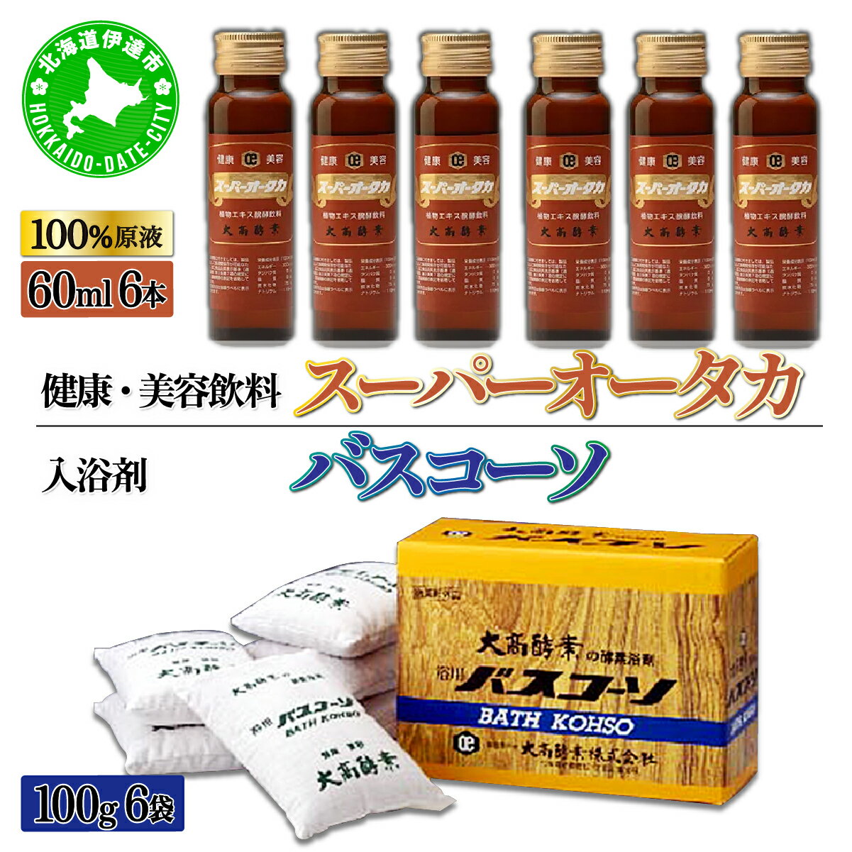 【ふるさと納税】＜大高酵素＞バスコーソ＆スーパーオータカ　【美容・飲料・ドリンク】