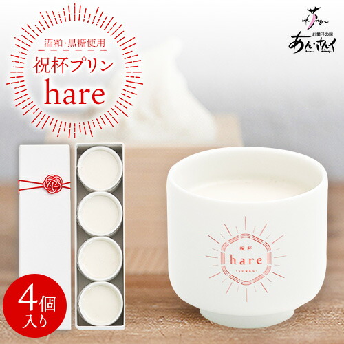 スイーツ 祝杯プリン ～hare～ 4個入り プリン ぷりん 酒粕 黒糖 贈り物 のし対応 ギフト お菓子の国 あん・さんく《30日以内に出荷予定(土日祝除く)》