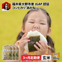 【ふるさと納税】【先行予約】【令和6年産 新米】【3ヶ月定期便】福井県大野市産 JGAP認証 コシヒカリ「あかね」（玄米）10kg×3回　計30kg【お米・コシヒカリ・米・10kg・30kg・JGAP認証】[C-007004]