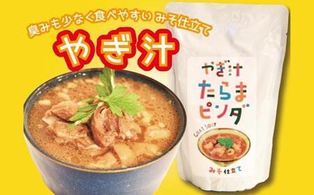 やぎ汁たらまピンダ　( 450g × 5食 )
