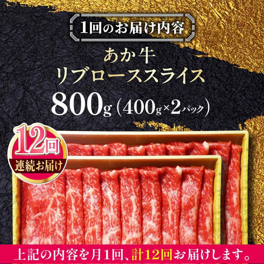 【全12回定期便】あか牛リブローススライス 約800g あか牛スライス[AYCQ050]