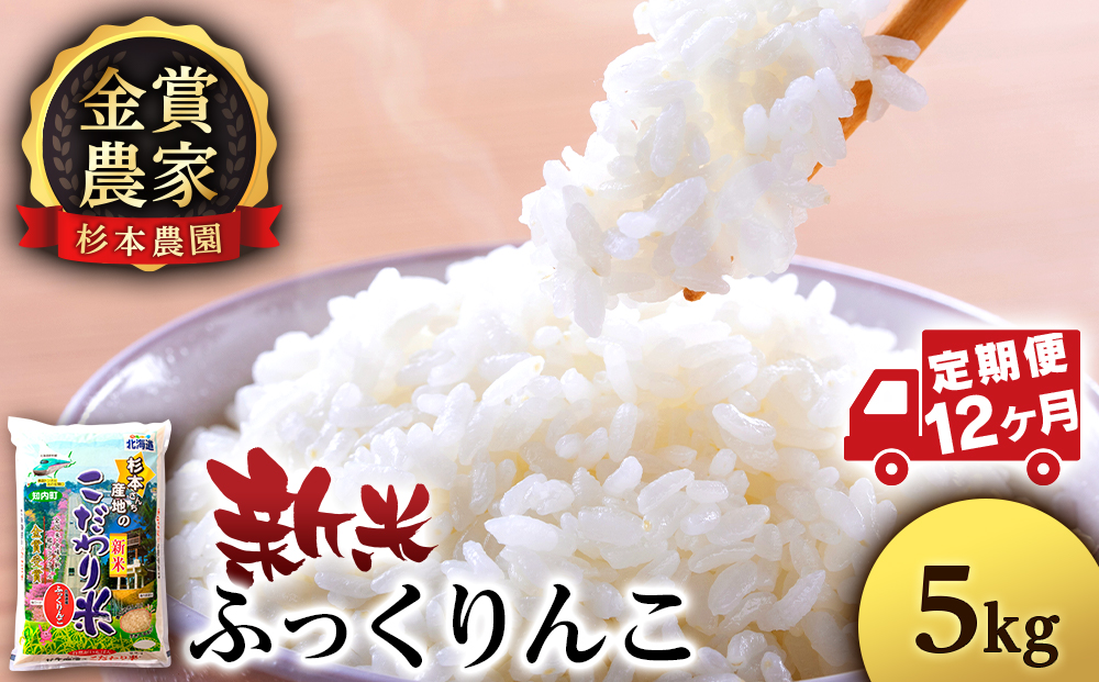 【令和7年産新米予約】【定期便12回】ふっくりんこ 5kg《杉本農園》 お米 こめ 北海道米 北海道産米