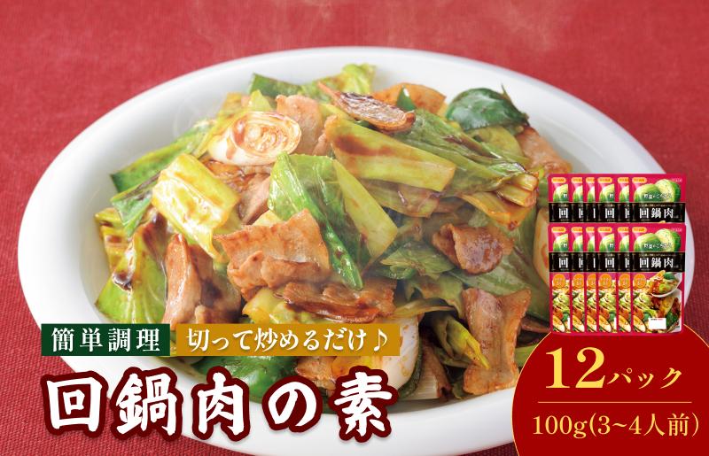 
            回鍋肉の素（3～4人前／袋）100g／袋×12パック【V002820HO12】
          