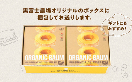 「日本初の有機認証バウムクーヘン」黒富士農場の有機ばうむ３個セット