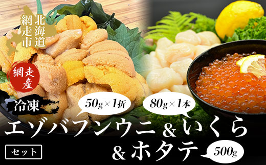 【先行予約】冷凍エゾバフンウニ50g×1折＋いくら80g×1本＋ホタテ500gセット（網走市産）（2025年5月15日以降発送） ABAO2002