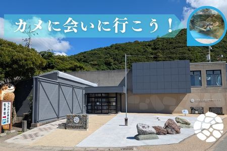 日和佐うみがめ博物館カレッタ　【入館券大人１名とSDGｓカメバッチ１つ】