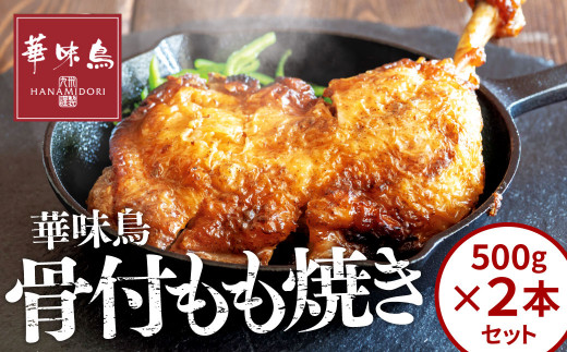 
華味鳥 骨付き もも焼き 【2本セット】 (500g×2本) セット 国産 鶏肉 鶏もも お肉 チキン 骨付チキン
