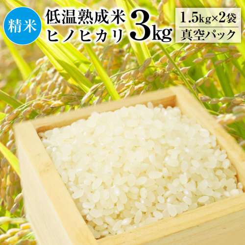 BE109 低温熟成米（ヒノヒカリ・精米）　1.5kg真空パック×2袋