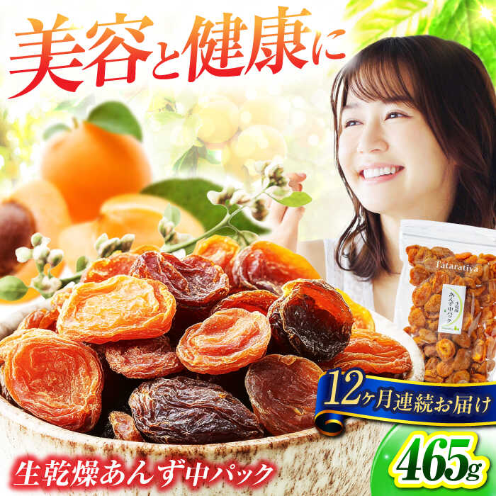 【ふるさと納税】【12回定期便】生乾燥 あんず 中パック 465g【多々楽達屋】tataratiya ドライフルーツ 杏 砂糖不使用 [MAD048]
