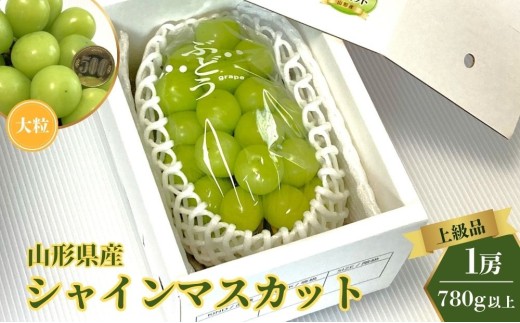 大粒シャインマスカット（上級品）　１房　７８０ｇ以上　0009-2605