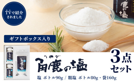 角鹿の塩 ギフト3点セット（塩×1・粗塩×2）[080-a004]