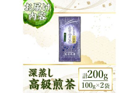 奥八女星野村 深蒸し高級煎茶(計200g・100g×2袋) 八女茶 緑茶 せん茶 おちゃ お茶 やめ 深蒸し茶  常温 常温保存【ksg1345】【おどろきっちん】